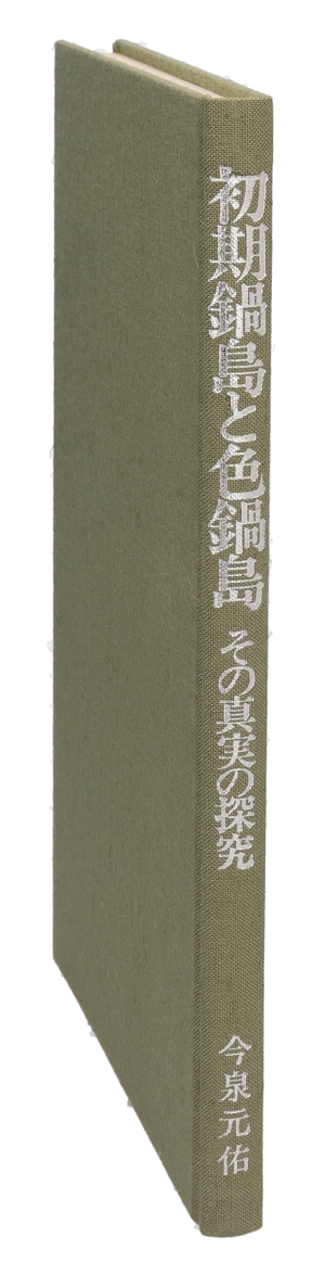 初期鍋島と色鍋島 その真実の探究