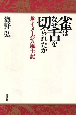 雀はなぜ舌を切られたか イメージの風土記