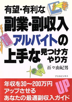 有望・有利な副業・副収入・アルバイトの上手な見つけ方やり方 アスカビジネス