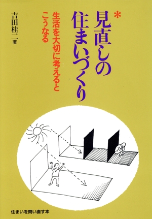 見直しの住まいづくり 生活を大切に考えるとこうなる 住まいを問い直す本