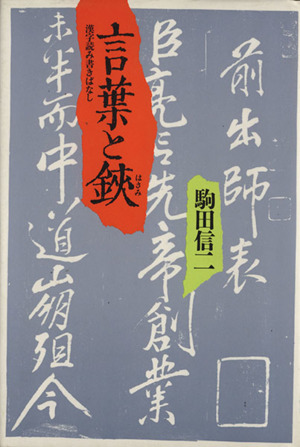 言葉と鋏 漢字読み書きばなし