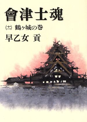 会津士魂(11) 鶴ケ城の巻