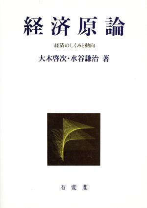 経済原論 経済のしくみと動向