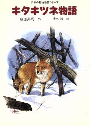 キタキツネ物語 日本の動物物語シリーズ