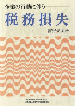 税務損失 企業の行動に伴う