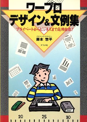 ワープロ・デザイン&文例集 プライベートからビジネスまで応用自在！