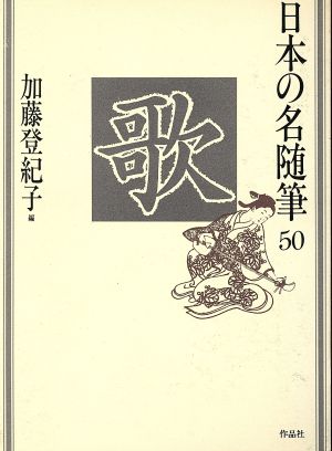 歌 日本の名随筆50