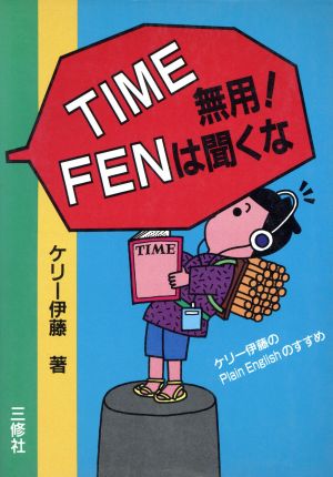 TIME無用！FENは聞くな