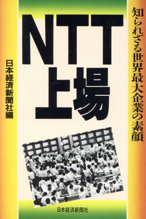 NTT上場 知られざる世界最大企業の素顔