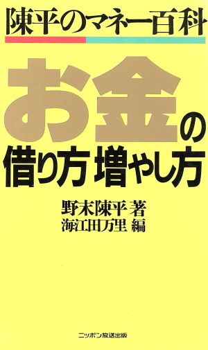 お金の借り方増やし方 陳平のマネー百科