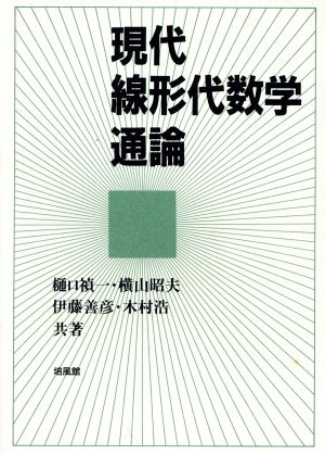 現代線形代数学通論