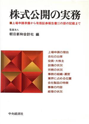 株式公開の実務 上場申請準備から有価証券報告書2の部の記載まで