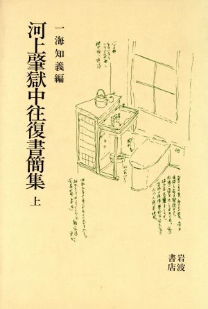 河上肇獄中往復書簡集(上)