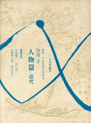 人物篇(別巻 2) 人物篇 講座・日本技術の社会史別巻2