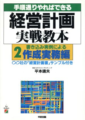 経営計画実戦教本(2 作成実務編) 手順通りやればできる-書き込み実例による作成実務編