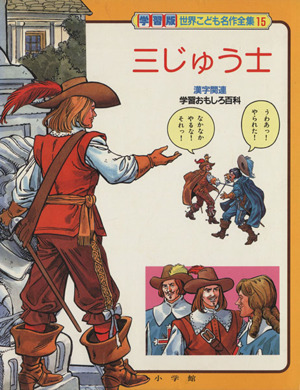 三じゅう士学習版 世界こども名作全集第15巻