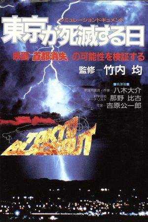 東京が死滅する日 映画『首都消失』の可能性を検証する