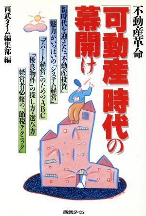 「可動産」時代の幕開け 不動産革命