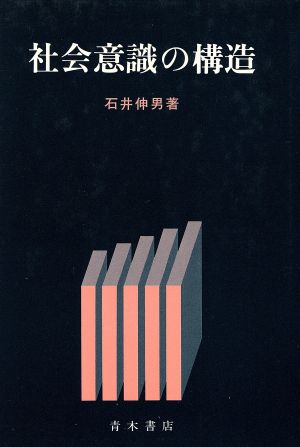 社会意識の構造