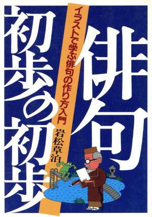 俳句 初歩の初歩 イラストで学ぶ俳句の作り方入門 ai・books