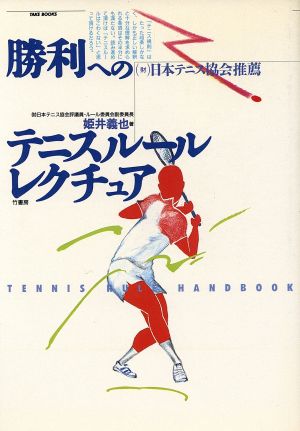 勝利へのテニスルール・レクチュア Tennis rule handbook Take books