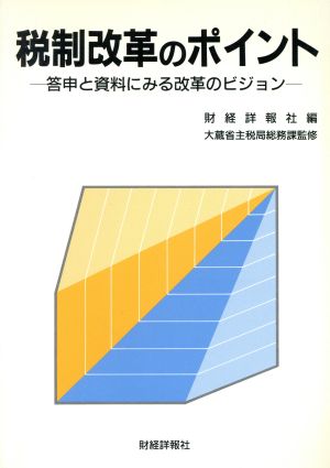 税制改革のポイント 答申と資料にみる改革のビジョン