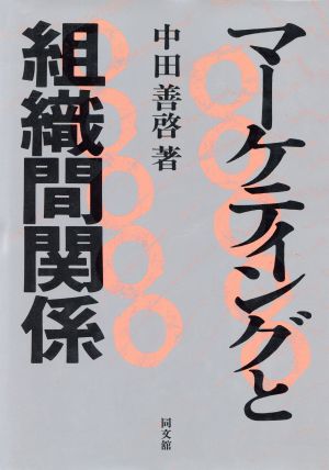 マーケティングと組職間関係