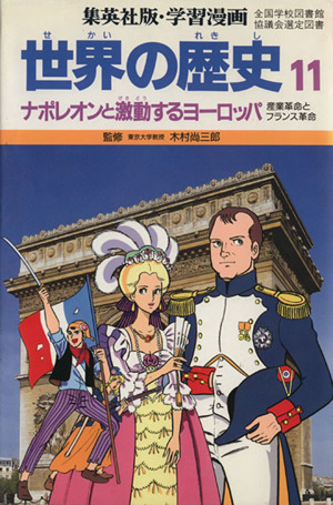 世界の歴史 産業革命とフランス革命(11)ナポレオンと激動するヨーロッパ集英社版・学習漫画