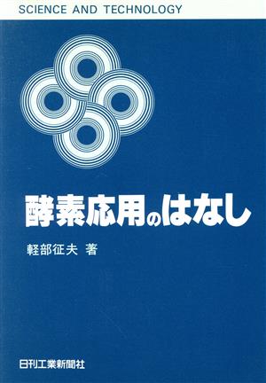 酵素応用のはなし SCIENCE AND TECHNOLOGY