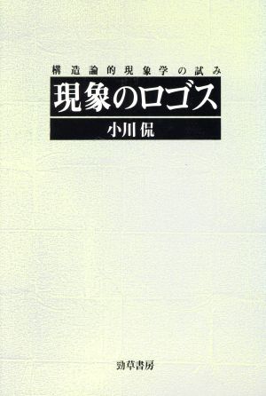 現象のロゴス 構造論的現象学の試み