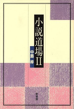 小説道場(Ⅱ)