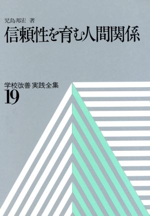 信頼性を育む人間関係(19) 信頼性を育む人間関係 学校改善実践全集19