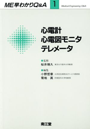 心電計・心電図モニタ・テレメータME早わかりQ&A1