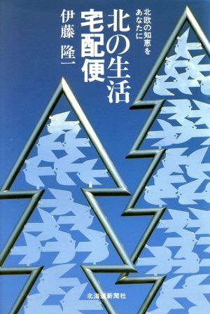 北の生活宅配便 北欧の知恵をあなたに