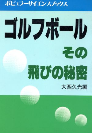 ゴルフボール その飛びの秘密 ポピュラーサイエンスブックス