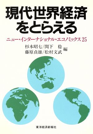 現代世界経済をとらえるニュー・インターナショナル・エコノミックス25