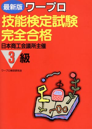 ワープロ技能検定試験完全合格 3級('87)