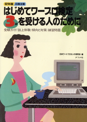 はじめてワープロ検定3級を受ける人のために