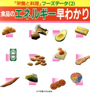 食品のエネルギー早わかり 「栄養と料理」フーズデータ2