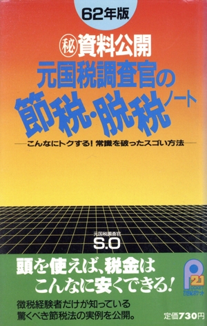 元国税調査官の節税・脱税ノート(62年版) ■資料公開 こんなにトクする！常識を破ったスゴい方法 21世紀ポケット