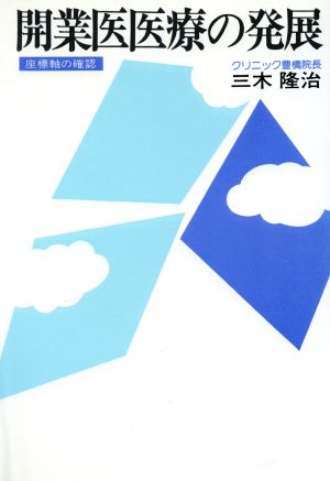 開業医医療の発展 座標軸の確認