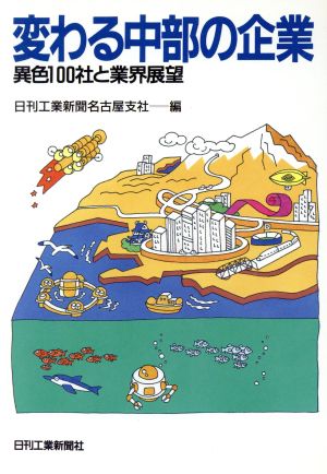 変わる中部の企業 異色100社と業界展望