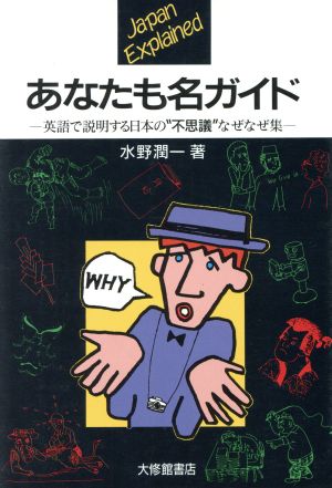 あなたも名ガイド 英語で説明する日本の“不思議