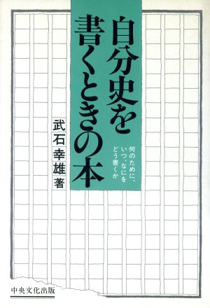 自分史を書くときの本 何のために、いつ、なにをどう書くか いちょうの本