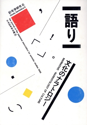 語り 文化のナラトロジー 記号学研究6