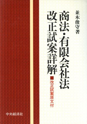 商法・有限会社法改正試案詳解