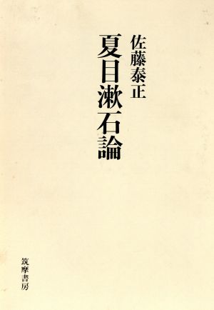 夏目漱石論