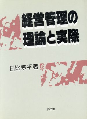 経営管理の理論と実際