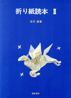 折り紙読本(2)