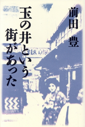 玉の井という街があった